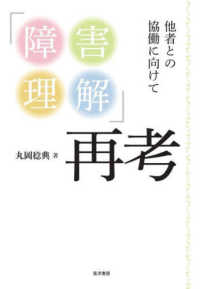 「障害理解」再考 - 他者との協働に向けて