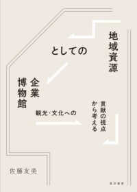 地域資源としての企業博物館 - 観光・文化への貢献の視点から考える