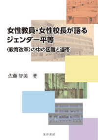 女性教員・女性校長が語るジェンダー平等 - 〈教育改革〉の中の困難と連帯