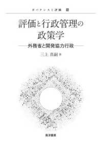 評価と行政管理の政策学 - 外務省と開発協力行政 ガバナンスと評価