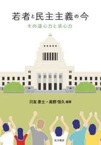 龍谷大学社会科学研究所叢書<br> 若者と民主主義の今―その遠心力と求心力