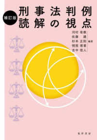 刑事法判例読解の視点 （補訂版）