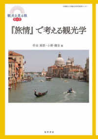 『旅情』で考える観光学 観光を見る眼