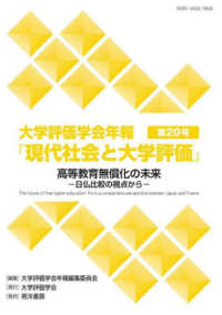 高等教育無償化の未来　―日仏比較の視点から― 現代社会と大学評価　大学評価学会年報