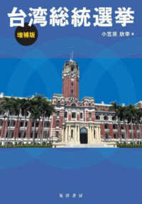台湾総統選挙 （増補版）