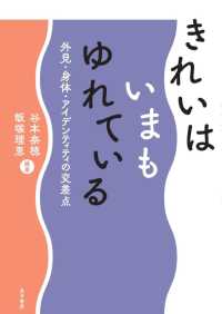 きれいはいまもゆれている - 外見・身体・アイデンティティの交差点