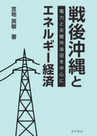 戦後沖縄とエネルギー経済 - 電力と尖閣沖油田を中心に