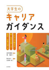 大学生のキャリアガイダンス - これからの働き方／働く場所の探し方／業 界・企業の調べ方