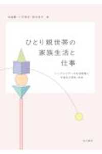 ひとり親世帯の家族生活と仕事 - シングルマザーの生活戦略と中高生の現在・未来
