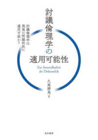 討議倫理学の適用可能性 - 討議倫理学は現実の問題状況に適用可能か？
