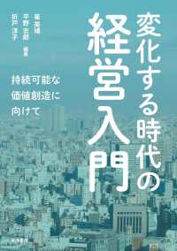 変化する時代の経営入門 - 持続可能な価値創造に向けて