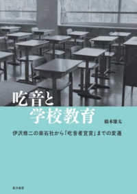 吃音と学校教育 - 伊沢修二の楽石社から「吃音者宣言」までの変遷