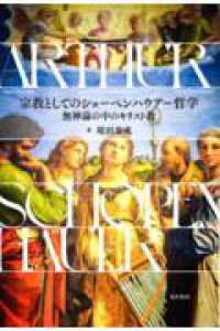 宗教としてのショーペンハウアー哲学 - 無神論の中のキリスト教