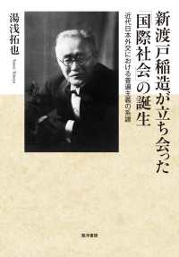 新渡戸稲造が立ち会った「国際社会」の誕生 - 近代日本外交における普遍主義の系譜