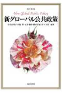 改訂第3版　新グローバル公共政策