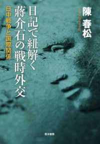 日記で紐解く蒋介石の戦時外交