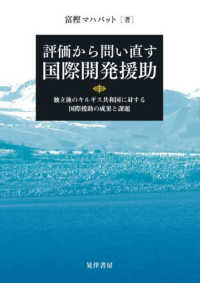 評価から問い直す国際開発援助