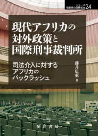 現代アフリカの対外政策と国際刑事裁判所 - 司法介入に対するアフリカのバックラッシュ