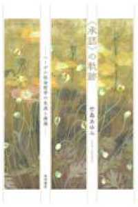 ＜承認＞の軌跡 - ヘーゲル社会哲学の生成と発展