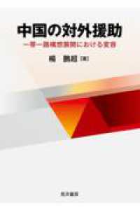 中国の対外援助 - 一帯一路構想展開における変容