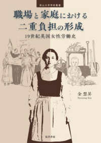 職場と家庭における二重負担の形成 - １９世紀英国女性労働史 南山大学学術叢書