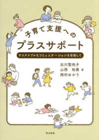 子育て支援へのプラスサポート - サステナブルなコミュニケーションを目指して