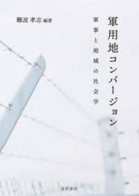 軍用地コンバージョン - 軍事と地域の社会学