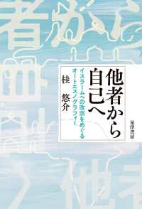 他者から自己へ - イスラームへの改宗をめぐるオートエスノグラフィー