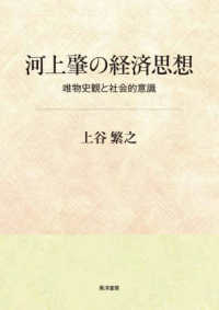 河上肇の経済思想 - 唯物史観と社会的意識