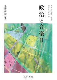 政治と音楽Ⅱ - 人々の心が織りなすグローバル関係