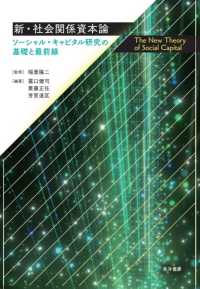 新・社会関係資本論 - ソーシャル・キャピタル研究の基礎と最前線
