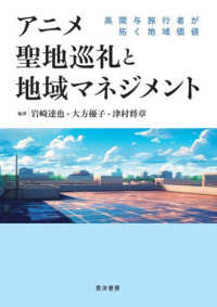 アニメ聖地巡礼と地域マネジメント