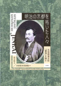 明治の京都を拓いた人々 - 北垣国道日記『塵海』を読む