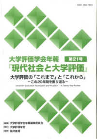 大学評価の「これまで」と「これから」－この２０年間を振り返るー 現代社会と大学評価　大学評価学会年報