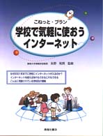 学校で気軽に使おうインターネット - こねっと・プラン