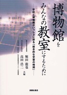 博物館をみんなの教室にするために―学校と博物館がいっしょに創る「総合的な学習の時間」