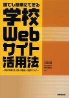 学校Ｗｅｂサイト活用法 - 誰でも簡単にできる
