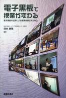 電子黒板で授業が変わる - 電子黒板の活用による授業改善と学力向上