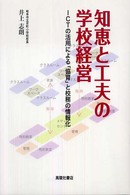 知恵と工夫の学校経営 - ＩＣＴの活用による「協育」と校務の情報化