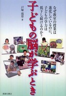 子どもの脳が学ぶとき - なぜ教室の授業は進化しているのに、子どもの学力は低