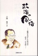 政治の風格―総理をめざした外交官　伴正一の生涯