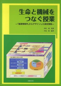 生命と機械をつなぐ授業 - 「基礎情報学」からデザインした高校情報