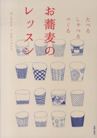 お蕎麦のレッスン - たべるしゃべるつくる
