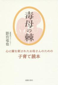 毒母の棘 - 心に棘を刺されたお母さんのための子育て読本