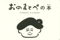 おのまとぺの本 こども字本シリーズ