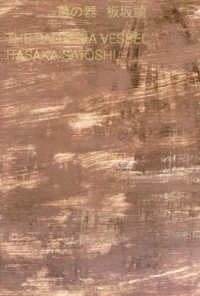 菌の器　ＴＨＥ　ＢＡＣＴＥＲＩＡ　ＶＥＳＳＥＬ Ｓｐｅｅｄｙ　Ｂｏｏｋｓ