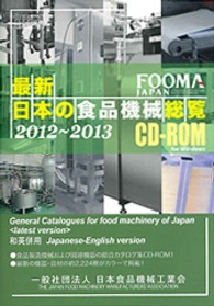 最新・日本の食品機械総覧 〈２０１２～２０１３〉 - 和英併用
