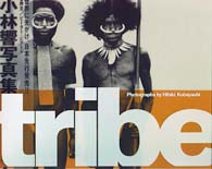 ｔｒｉｂｅ―小林響写真集