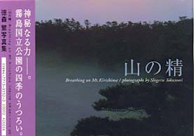 山の精 - Ｂｒｅａｔｈｉｎｇ　ｏｎ　Ｍｔ．Ｋｉｒｉｓｈｉｍａ