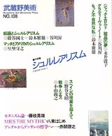 武蔵野美術 〈ｎｏ．１０８〉 特集：シュルレアリスム